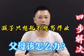 孩子只想玩不想写作业，父母该怎么办？这四步家长可以学以致用！视频封面