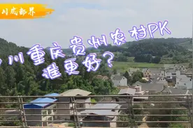 铁路沿线西南四川重庆贵州，农村大PK谁发展更好？各位怎么看呢？视频封面
