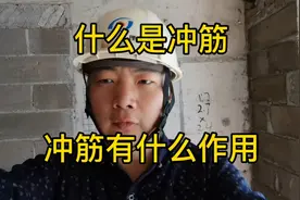 工地总监现场讲解：什么是冲筋，冲筋的作用#学浪计划视频封面
