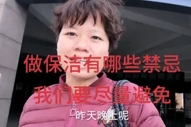 做保洁必须得注重细节，别犯禁忌，保姆大姐告诉你有哪些