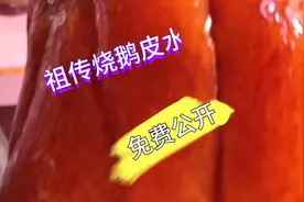 祖传烧鹅脆皮水配方公开，颜色枣红，非常简单实用，赶紧收藏吧！