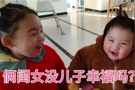 两个女儿的家庭不香吗？要啥儿子啊？姐姐对妹妹太有爱了视频封面
