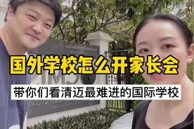 国外学校怎么开家长会？视频封面