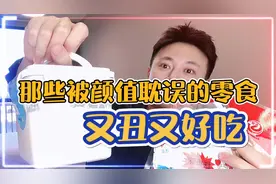 那些被颜值影响的零食，又丑又好吃，看看有没有你们认识的视频封面