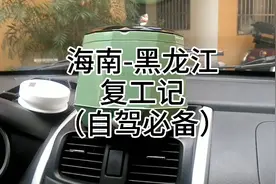 海南到黑龙江不下高速4400公里返城记3视频封面