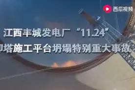 江西丰城发电厂11.24特别重大事故视频封面