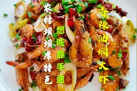 四川农村坝坝席常见特色菜“香辣油焖大虾”，这才是最好吃的做法