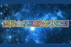 虚拟主机和服务器怎么查看