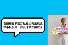 抗抑郁药帕罗西汀的常见不良反应视频封面