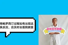 抗抑郁药帕罗西汀的常见不良反应视频封面