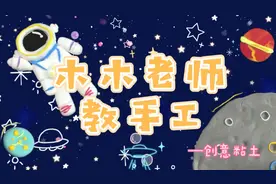 超简单粘土教程！3分钟就能用黏土打造一幅梦幻宇宙？不信就来！视频封面