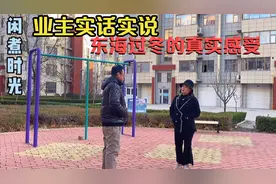 秘访，东北业主在龙口东海过冬的真实感受，是怎么过冬的，冷不冷视频封面