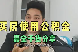 同样是贷款50万，贷款30年，公积金比商贷节省20多万！视频封面