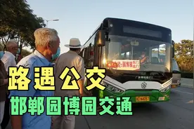 邯郸园博园开通公交线路，特别提示老年卡不能使用，多为郊县线路视频封面