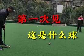 杭州九堡，第一次见这种球，小小台球怎么在地上打，叫啥球呢