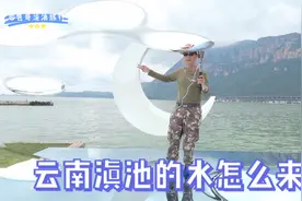 云南昆明滇池湖水，一个有趣的传说故事。你想要知道吗？视频封面