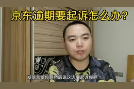白条逾期京东要起诉我，我该怎么办？内心好恐惧呀！视频封面