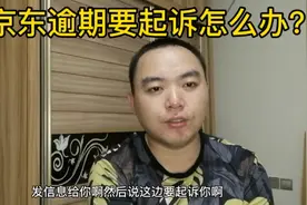 白条逾期京东要起诉我，我该怎么办？内心好恐惧呀！