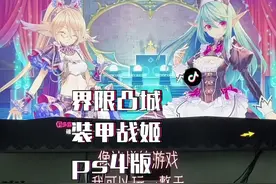 #ps4游戏 界限凸城装甲战姬 打折时购入的神游戏，哈哈！宅必备游戏！@抖音短视频视频封面