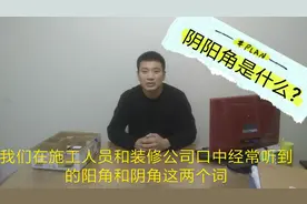 设计师大董给要装修的你介绍什么是阴阳角?阴角和阳角作用是什么
