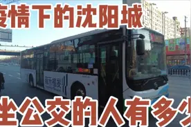 目前沈阳城坐公交的人多不多？请看大东区沈铁路实拍视频封面
