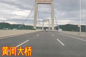 实拍河南郑州黄河大桥，收费10元，建设的宏伟壮观视频封面