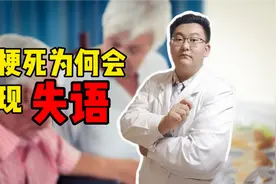 脑梗死为何会出现失语？医生：和大脑解剖有关，大致分为3种视频封面
