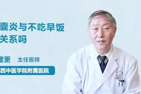 不吃早饭会导致胆囊炎吗？听听医生怎么说视频封面