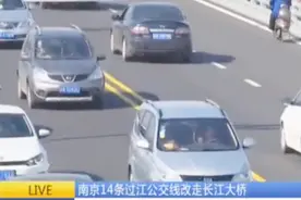 南京14条过江公交线改走长江大桥，站牌基本到位，部分线路提速视频封面