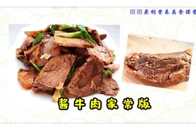 家常酱牛肉，从选材到制作方法对了，简单营养好吃，容易切成块！视频封面
