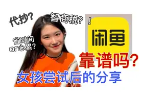 瘦子栗嗑| 体验闲鱼奇怪的服务 代抄靠不靠谱？智商税？经验分享