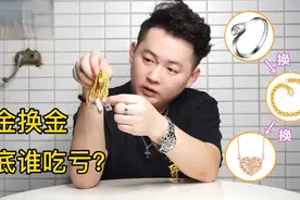 以金换金到底是什么样子的？我有三个小建议给大家！视频封面