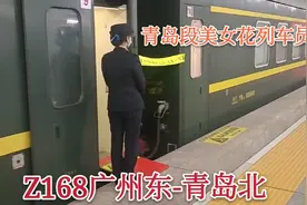 实拍Z168次青岛段美女花列车组，乘务员个个是美女，服务态度到位视频封面