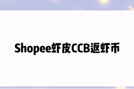 Shopee虾皮CCB返虾币