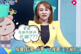 台湾美女主持人讲述大陆和巴基斯坦有多铁，听听他哈哈哈哈哈哈哈视频封面