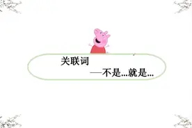 3年级专题知识，关联词——不是…就是…