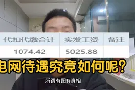 供电公司月工资两三万？身为电网人有话说，想进电网的你一定要看视频封面