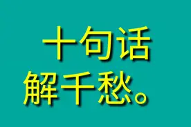这10句话，可以让你解千愁。