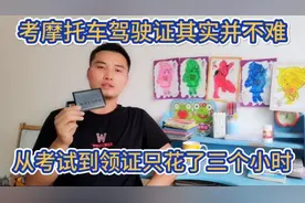 考摩托车驾驶证其实并不难，小伙子从考试到领证只花了三个小时视频封面