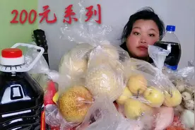 挑战200元，能买到多少种蔬菜水果。屏幕都装不下视频封面
