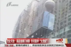 茂业天地又出事！高层玻璃破碎垂直掉落，市民直呼“太危险”视频封面