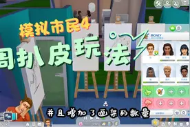 模拟人生4新玩法-俱乐部工厂模式
