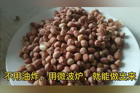 厨师明哥不用油炸，用微波炉就能做“酒鬼盐爆花生米”酥脆，下酒