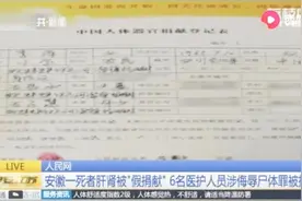 安徽女子脑死亡，家属同意捐献器官获赠20万，儿子却发现假捐献！视频封面