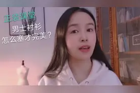 穿西裤塞衬衫难？NO，看完视频让你轻松完美将衬衫塞进西裤里!