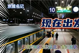 再次乘坐绿皮火车K269次，黑暗的清晨从北京西站出发，