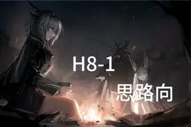 明日方舟：H8-1过关视频视频封面