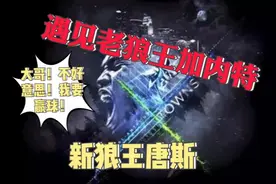 《最强NBA》新老狼王对决！长江后浪推前浪！