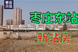枣庄火车东站新站房要来啦！在枣庄老城区哦~~！视频封面