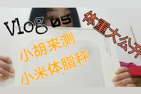 小胡化身测评博主，带你们来看看小米体脂秤2。小胡体重大公开！视频封面